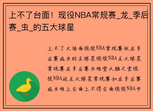 上不了台面!现役NBA常规赛_龙_季后赛_虫_的五大球星