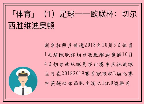 「体育」(1)足球——欧联杯:切尔西胜维迪奥顿