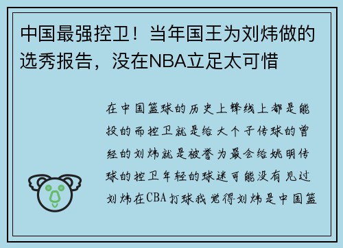 中国最强控卫!当年国王为刘炜做的选秀报告,没在NBA立足太可惜