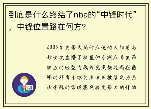 到底是什么终结了nba的“中锋时代”，中锋位置路在何方？