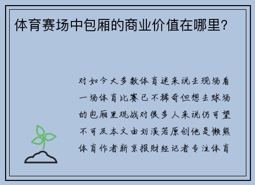体育赛场中包厢的商业价值在哪里?