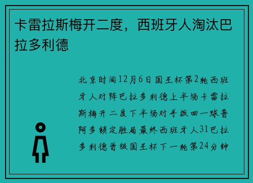 卡雷拉斯梅开二度，西班牙人淘汰巴拉多利德