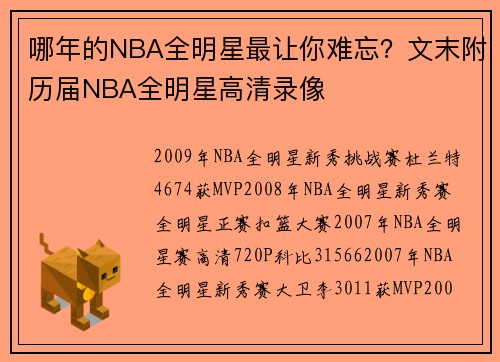 哪年的NBA全明星最让你难忘?文末附历届NBA全明星高清录像