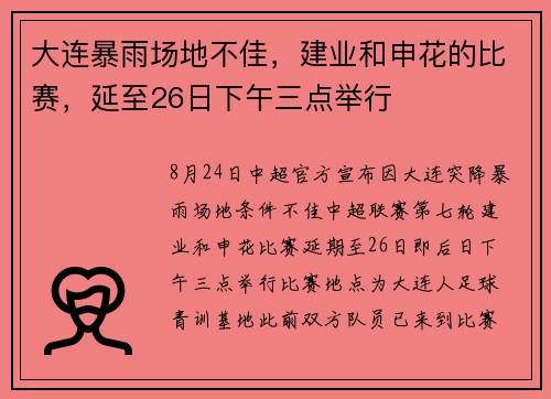 大连暴雨场地不佳,建业和申花的比赛,延至26日下午三点举行