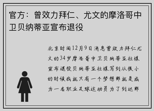 官方：曾效力拜仁、尤文的摩洛哥中卫贝纳蒂亚宣布退役
