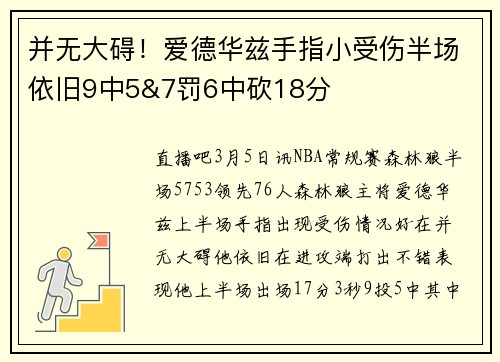 并无大碍!爱德华兹手指小受伤半场依旧9中5&7罚6中砍18分