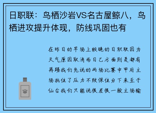 日职联：鸟栖沙岩VS名古屋鲸八，鸟栖进攻提升体现，防线巩固也有