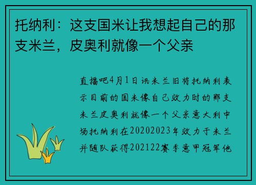 托纳利:这支国米让我想起自己的那支米兰,皮奥利就像一个父亲