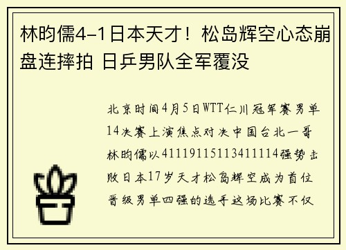 林昀儒4-1日本天才！松岛辉空心态崩盘连摔拍 日乒男队全军覆没