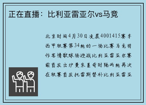 正在直播：比利亚雷亚尔vs马竞