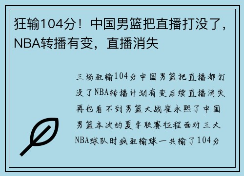 狂输104分！中国男篮把直播打没了，NBA转播有变，直播消失