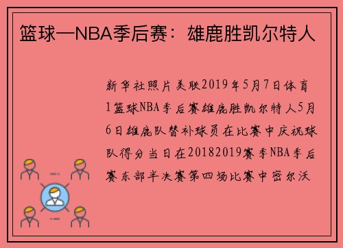 篮球—NBA季后赛：雄鹿胜凯尔特人