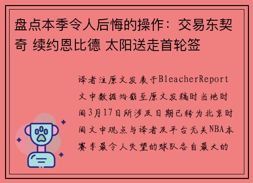 盘点本季令人后悔的操作：交易东契奇 续约恩比德 太阳送走首轮签