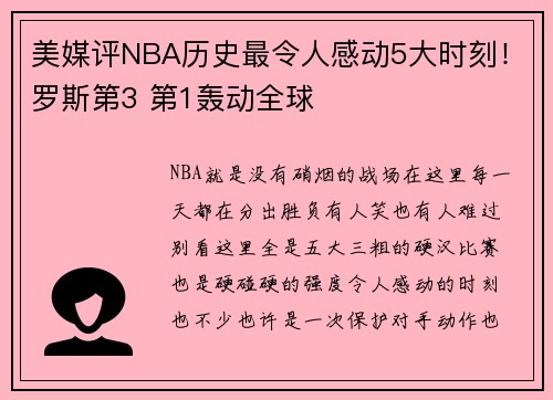 美媒评NBA历史最令人感动5大时刻！罗斯第3 第1轰动全球