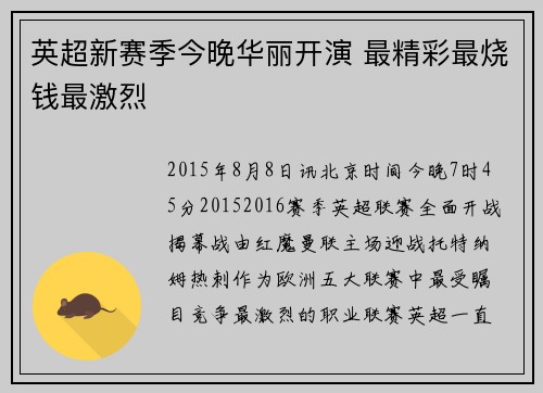 英超新赛季今晚华丽开演 最精彩最烧钱最激烈