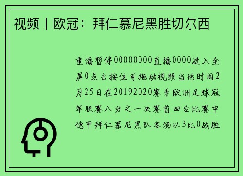 视频丨欧冠：拜仁慕尼黑胜切尔西
