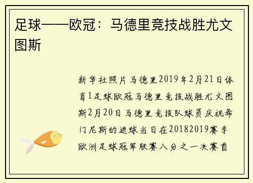 足球——欧冠：马德里竞技战胜尤文图斯