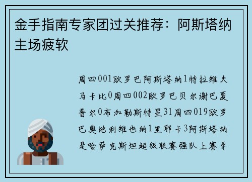 金手指南专家团过关推荐：阿斯塔纳主场疲软