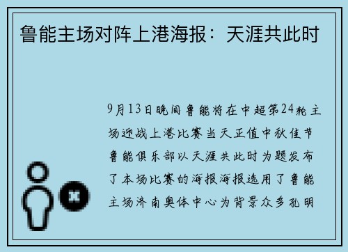鲁能主场对阵上港海报:天涯共此时