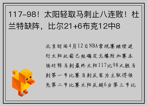 117-98!太阳轻取马刺止八连败!杜兰特缺阵,比尔21+6布克12中8