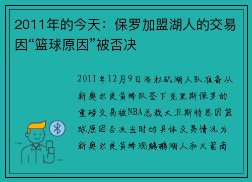 2011年的今天:保罗加盟湖人的交易因“篮球原因”被否决