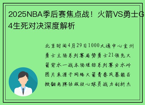 2025NBA季后赛焦点战!火箭VS勇士G4生死对决深度解析