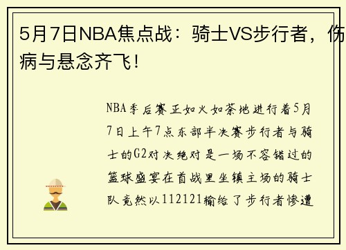 5月7日NBA焦点战:骑士VS步行者,伤病与悬念齐飞!