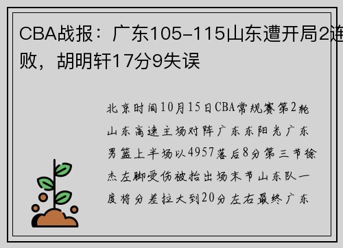 CBA战报:广东105-115山东遭开局2连败,胡明轩17分9失误