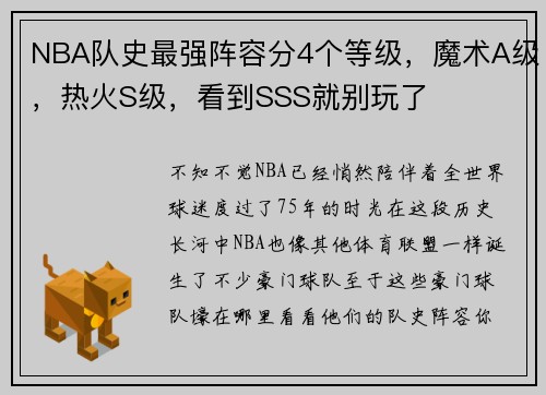 NBA队史最强阵容分4个等级，魔术A级，热火S级，看到SSS就别玩了