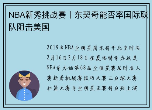 NBA新秀挑战赛丨东契奇能否率国际联队阻击美国