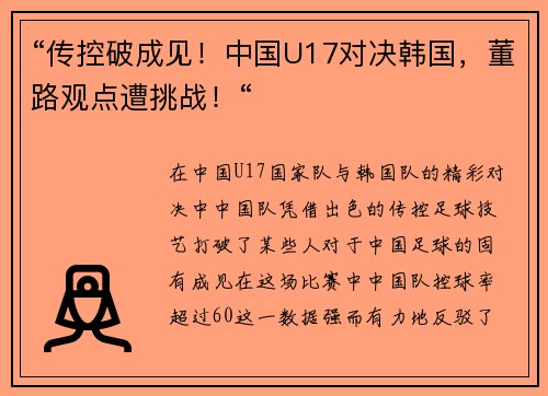 “传控破成见！中国U17对决韩国，董路观点遭挑战！“