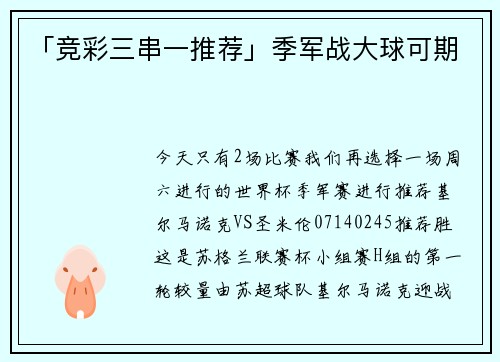 「竞彩三串一推荐」季军战大球可期
