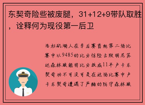 东契奇险些被废腿，31+12+9带队取胜，诠释何为现役第一后卫