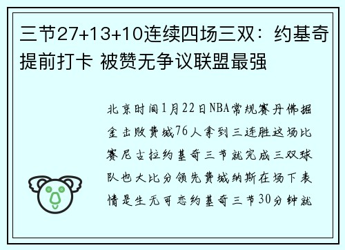 三节27+13+10连续四场三双：约基奇提前打卡 被赞无争议联盟最强