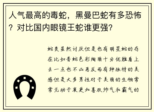 人气最高的毒蛇，黑曼巴蛇有多恐怖？对比国内眼镜王蛇谁更强？