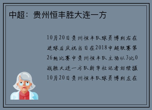 中超：贵州恒丰胜大连一方