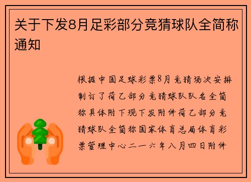 关于下发8月足彩部分竞猜球队全简称通知