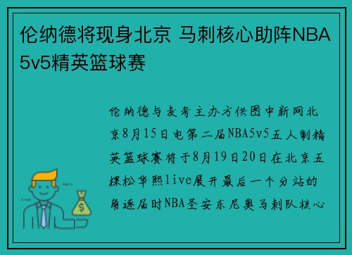 伦纳德将现身北京 马刺核心助阵NBA5v5精英篮球赛