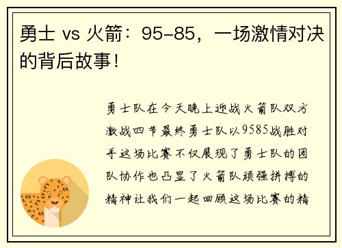 勇士 vs 火箭：95-85，一场激情对决的背后故事！