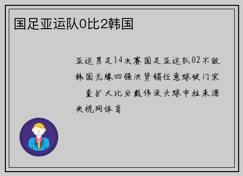 国足亚运队0比2韩国