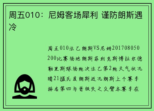周五010：尼姆客场犀利 谨防朗斯遇冷