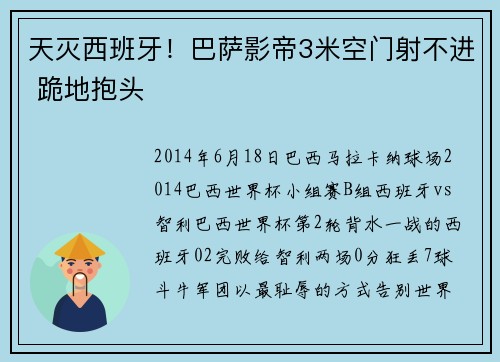 天灭西班牙!巴萨影帝3米空门射不进 跪地抱头