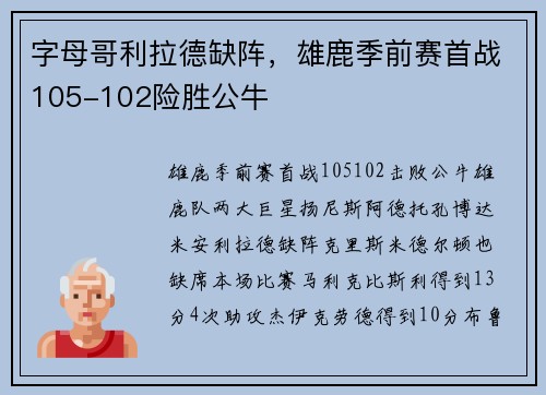 字母哥利拉德缺阵,雄鹿季前赛首战105-102险胜公牛