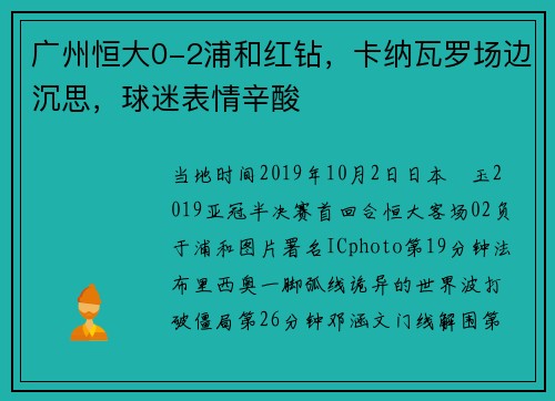 广州恒大0-2浦和红钻,卡纳瓦罗场边沉思,球迷表情辛酸