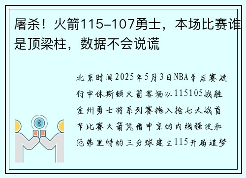 屠杀!火箭115-107勇士,本场比赛谁是顶梁柱,数据不会说谎