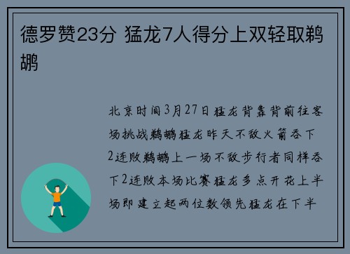 德罗赞23分 猛龙7人得分上双轻取鹈鹕