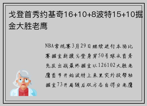 戈登首秀约基奇16+10+8波特15+10掘金大胜老鹰