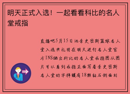 明天正式入选！一起看看科比的名人堂戒指