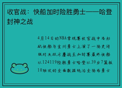 收官战:快船加时险胜勇士——哈登封神之战
