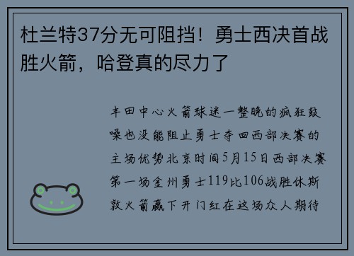 杜兰特37分无可阻挡！勇士西决首战胜火箭，哈登真的尽力了